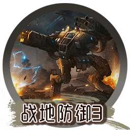 战地防御3高清版 Defense Zone 3 Ultra HD for mac 2021重制版