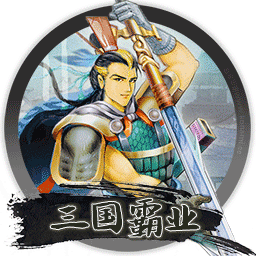 三国霸业 for mac 中文版 2021重制版 RPG、即时战略和策略游戏