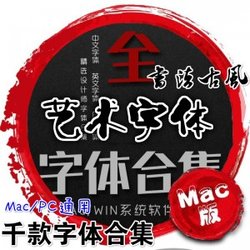 Mac字体 几千种艺术字体合集 PS 中文英文日文 海报广告 平面设计师 字体包下载 PC/Mac通用