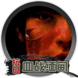 血战缅甸 for mac 中文版 2021重制版 中国第一款抢滩模式的抗日游戏