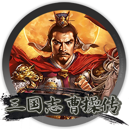 三国志曹操传 真彩版 for mac 2021重制版 经典战棋游戏