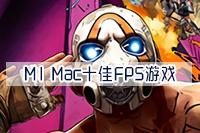 国外玩家评选出M1芯片Mac上的2021十佳FPS（第一人称射击）游戏