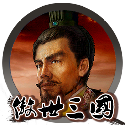 傲世三国 for mac 2021重制版