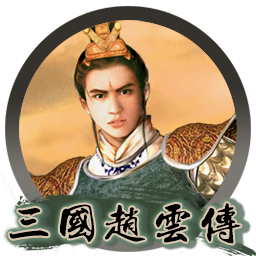 三国赵云传之纵横天下 for mac 2021重制版