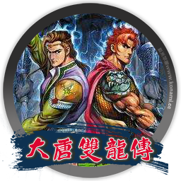 大唐双龙传 Twin of brothers for mac 2021重制版