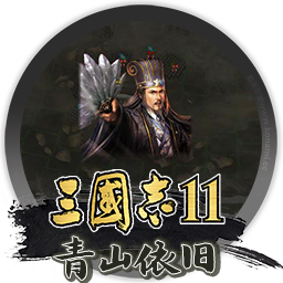 三国志11威力加强版+三国志11pk典藏版+三国志11pk版 for mac 三国志11合集