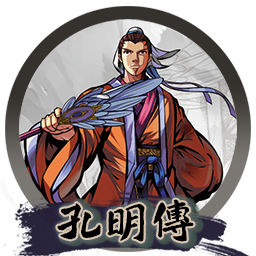 吞食天地II：诸葛孔明传 for mac 2021重制版