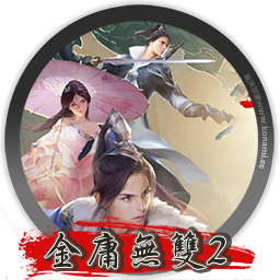 金庸无双2 菊花传奇版 for mac