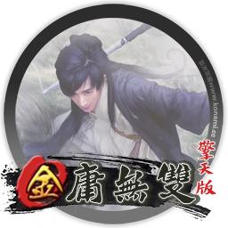 金庸无双：擎天版 for mac