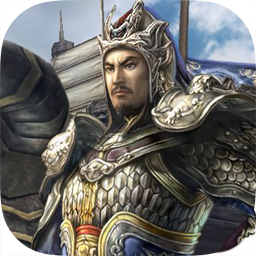 三国群英传4 for mac 中文版