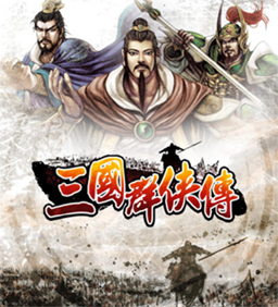 [未上传]三国群侠传 for mac 中文版