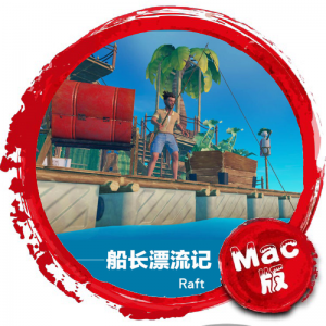 *船长漂流记Mac版 苹果电脑 单机游戏 Mac游戏