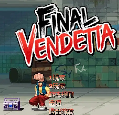 最终复仇 Final Vendetta Mac版 苹果电脑 单机游戏 Mac游戏 街机游戏 类似拳皇 原生游戏