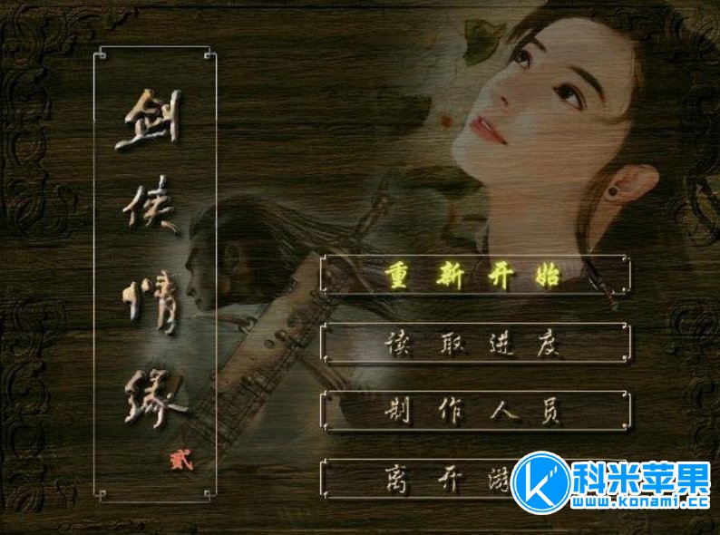 剑侠情缘2白金版 for mac