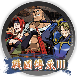 战国传承 3 SENGOKU 3 for mac