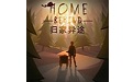 归家异途Mac版 HomeBehind 苹果电脑 单机游戏 Mac游戏