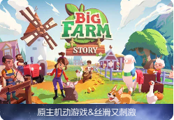 「大农场故事」Big Farm Story v1.12.15552 for mac中文原生版【含全部DLC】