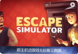 「密室逃脱模拟器」Escape Simulator for mac v28327r 中文原生版【含DLC】