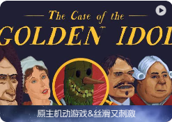 「黄金偶像案」The Case of the Golden Idol for mac v2023.08.22. DLC 2.0.4 英文原生版【含DLC兰卡蜘蛛