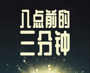 「距离8点还有3分钟」Three Minutes To Eight v0.5.1b 中文原生版