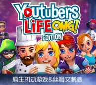 「油管主播的生活」Youtubers Life v1.6.3i Hotfix 中文原生版