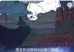 「深红要塞刺客」Assassin at Crimson Keep Eldritch Update v1.11 英文原生版