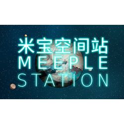 米宝空间站 Meeple Station Mac版 苹果电脑 单机游戏 Mac游戏