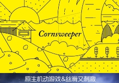 「异想天开踩地雷」Cornsweeper v1.0.240105 中文原生版