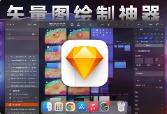 「强大矢量绘图设计」Sketch v101.9 中文激活版