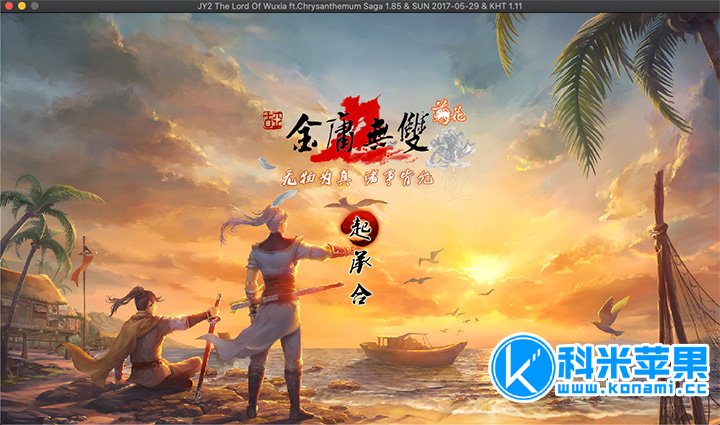 金庸无双2 菊花传奇版 for mac