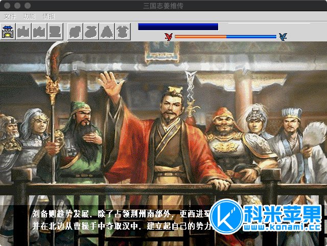 三国志 姜维传 for mac 中文版 2021重制版