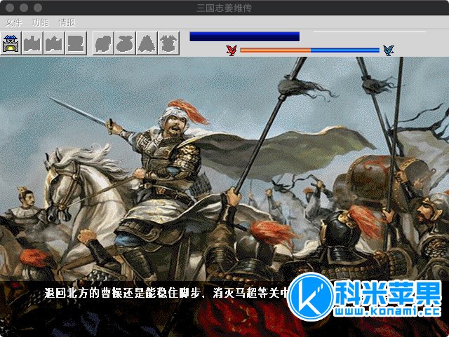 三国志 姜维传 for mac 中文版 2021重制版