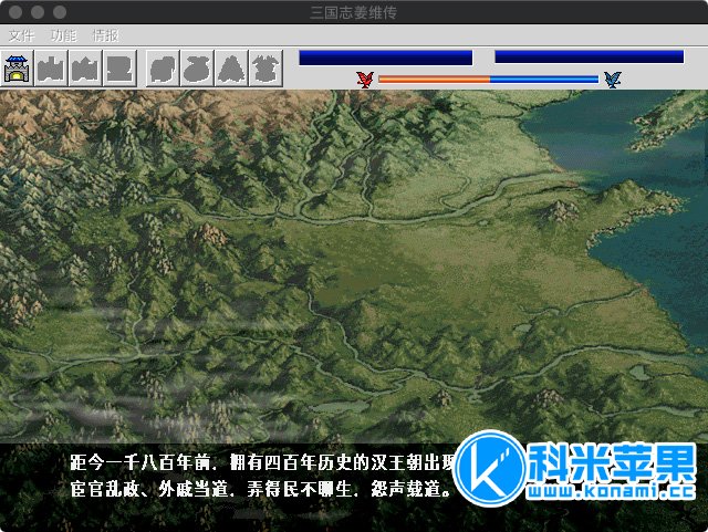 三国志 姜维传 for mac 中文版 2021重制版